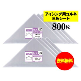 【 送料無料 国産 】 アイシング用 コルネ 三角シート 【 800枚 】 300x300 【 留めシール付 】 アート・エム OPPシート 【二つ折りにて発送】 OPP