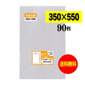 OPP 350x550 e[vȂ y90z 30~NiWj 350x550mm O܂蔭 ^OPP܃V[Y TCY
