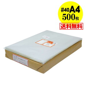 【送料無料 国産 厚口#40】テープなし A4 【 A4用紙／DM用 】 透明OPP袋 （透明封筒）【500枚】40ミクロン厚（厚口）225x310mm