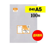 【送料無料 厚口#40】 テープなし A5 【A5用紙 / A4用紙2ッ折り用】 透明OPP袋（透明封筒） 【100枚】 40…