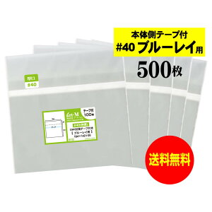 【送料無料 国産 厚口#40】本体側テープ付 【 ブルーレイ用 】透明OPP袋(透明封筒)【500枚】40ミクロン厚(厚口)184x142+36mm