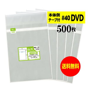 【送料無料 国産 厚口#40】本体側テープ付 【 DVDトールケース用 】透明OPP袋(透明封筒)【500枚】40ミクロン厚(厚口)153x205+40mm