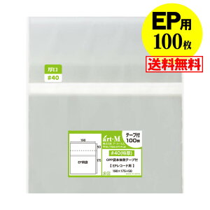 【送料無料 国産 厚口#40】本体側テープ付 【 EP用 】透明OPP袋【100枚】40ミクロン厚(厚口)190x175+50mm 宅配便配送