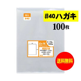 透明OPP袋 厚口 ハガキ KG判用 テープなし 【100枚】 40ミクロン厚（厚口） 105x155mm 国産 送料無料