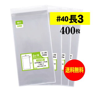 透明OPP袋 長3 テープ付 400枚 40ミクロン厚(厚口) 120x235+30mm 国産 送料無料 A4用紙3つ折り用