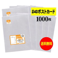 【 送料無料 厚口#40 】 テープなし ポストカード用 【 国産 OPP袋 】 透明OPP袋 【 1000枚 】 【 ぴった…
