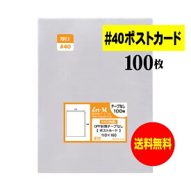 【国産 厚口#40】テープなし ポストカード用 【ポストカード用/A6用紙】 透明OPP袋（透明封筒）【100枚】110x160mm