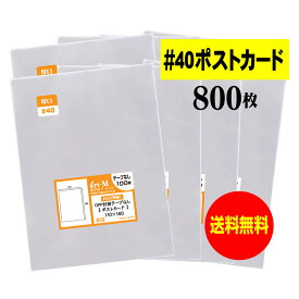 【 送料無料 厚口#40 】 テープなし ポストカード用 【 国産 OPP袋 】 透明OPP袋 【 800枚 】 【 ぴったりサイズ 】 40ミクロン厚 （ 厚口 ） 110x160mm 【 スリーブ 】 OPP