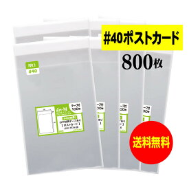 【 送料無料 厚口#40 】テープ付 ポストカード用 【 国産 OPP袋 】 透明OPP袋 【 800枚 】 【 ぴったりサイズ 】 40ミクロン厚 （ 厚口 ） 110x157+36mm OPP