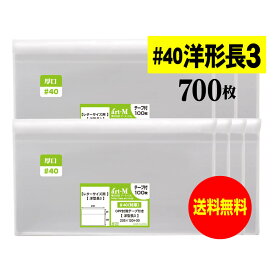 【 送料無料 】テープ付 洋形長3 【 国産 OPP袋 】 透明OPP袋 【 700枚 】 透明封筒 【 レター型長3用 】 40ミクロン厚 （厚口） 235x120+30mm OPP