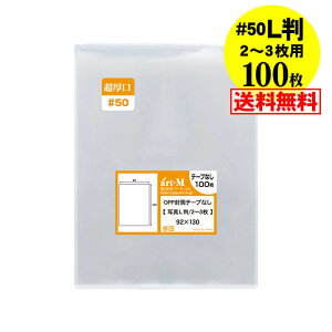 【 送料無料 国産 超厚口#50】写真 L判 スリーブ 【2〜3枚サイズ】OPP袋 【100枚】50ミクロン厚(超厚口)92x130mm