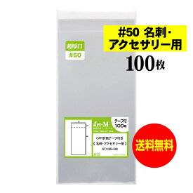 透明OPP袋 テープ付 名刺用 ぴったりサイズ 100枚 50ミクロン(超厚口) 57x95+30mm 国産 アクセサリー袋 韓国トレカ 送料無料