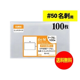 透明OPP袋 超厚口 名刺用 スリーブ 100枚 50ミクロン厚（超厚口） 93x57mm 名刺1枚用 ぴったりサイズ 国産 送料無料