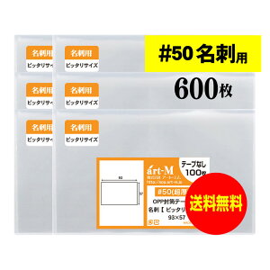 透明OPP袋 超厚口 名刺用 スリーブ 600枚 50ミクロン厚(超厚口) 93x57mm 名刺1枚用 ぴったりサイズ 国産 送料無料