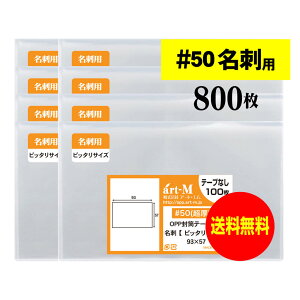 透明OPP袋 超厚口 名刺用 スリーブ 800枚 50ミクロン厚(超厚口) 93x57mm 名刺1枚用 ぴったりサイズ 国産 送料無料