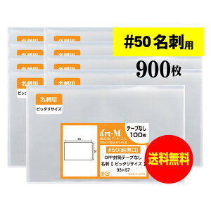 透明OPP袋 超厚口 名刺用 スリーブ 900枚 50ミクロン厚(超厚口) 93x57mm 名刺1枚用 ぴったりサイズ 国産 送料無料