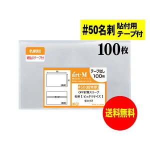 透明OPP袋 超厚口 名刺用 貼付用テープ付 100枚 50ミクロン厚(超厚口) 93x57mm 名刺1枚用 ぴったりサイズ 国産 送料無料