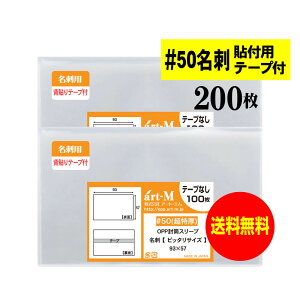 透明OPP袋 超厚口 名刺用 貼付用テープ付 200枚 50ミクロン厚(超厚口) 93x57mm 名刺1枚用 ぴったりサイズ 国産 送料無料