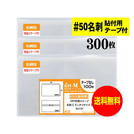 【 国産 超厚口#50 】貼付用テープ付 【ぴったりサイズ】名刺用 透明OPP袋（透明封筒）【300枚】50ミクロン厚（超厚口）93x57mm