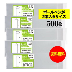 【送料無料 国産】テープ付 5cmx16cm 【ボールペンが2本入るサイズ】透明OPP袋(透明封筒)【500枚】30ミクロン厚(標準)50x160+30mm