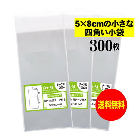 【送料無料 国産】テープ付 5cmx8cmの小さな四角い小袋【 小物整理袋 / 整理袋 】透明OPP袋（透明封筒）【300枚】30ミクロン厚（標準）50x80+40mm