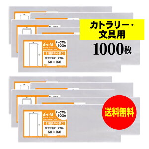 【送料無料 国産】テープなし 細長の小袋【カトラリー / 文具用 】透明OPP袋(透明封筒)【1000枚】30ミクロン厚(標準)60x160mm