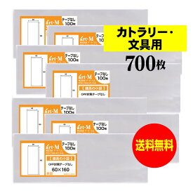 【送料無料 国産】テープなし 細長の小袋【カトラリー / 文具用 】透明OPP袋（透明封筒）【700枚】30ミクロン厚（標準）60x160mm