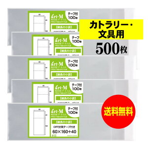 【送料無料 国産】テープ付 細長の小袋【カトラリー / 文具用 】透明OPP袋(透明封筒)【500枚】30ミクロン厚(標準)60x160+40mm
