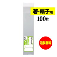 【送料無料 国産】テープ付 細長～いスリム袋【箸 / 扇子用 】透明OPP袋（透明封筒）【100枚】30ミクロン…