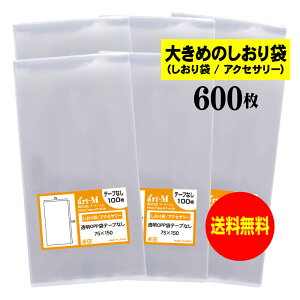 【送料無料 国産】テープなし 7.5cmx15cm【大きめのしおり袋/アクセサリー用】透明OPP袋(透明封筒)【600枚】30ミクロン厚(標準)75x150mm