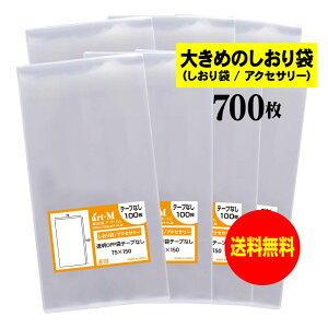 【送料無料 国産】テープなし 7.5cmx15cm【大きめのしおり袋/アクセサリー用】透明OPP袋(透明封筒)【700枚】30ミクロン厚(標準)75x150mm