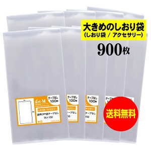 【送料無料 国産】テープなし 7.5cmx15cm【大きめのしおり袋/アクセサリー用】透明OPP袋(透明封筒)【900枚】30ミクロン厚(標準)75x150mm