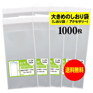 【送料無料 国産】テープ付 7.5cmx15cm【大きめのしおり袋/アクセサリー用】透明OPP袋(透明封筒)【1000枚】30ミクロン厚(標準)75x150+40mm