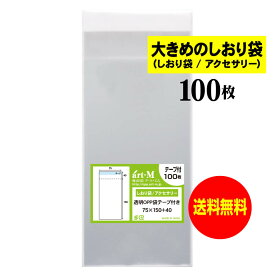 【送料無料 国産】テープ付 7.5cmx15cm【大きめのしおり袋/アクセサリー用】透明OPP袋（透明封筒）【100枚】30ミクロン厚（標準）75x150+40mm