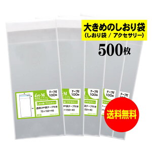 【送料無料 国産】テープ付 7.5cmx15cm【大きめのしおり袋/アクセサリー用】透明OPP袋(透明封筒)【500枚】30ミクロン厚(標準)75x150+40mm
