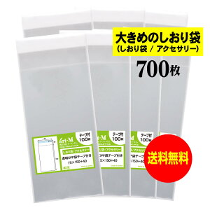 【送料無料 国産】テープ付 7.5cmx15cm【大きめのしおり袋/アクセサリー用】透明OPP袋(透明封筒)【700枚】30ミクロン厚(標準)75x150+40mm