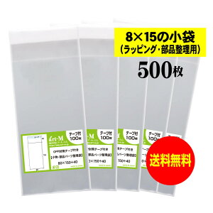 【送料無料 国産】テープ付 8x15の小袋【 小物のラッピング/部品パーツ整理袋 】透明OPP袋(透明封筒)【500枚】30ミクロン厚(標準)80x150+40mm