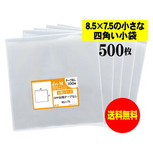 【送料無料 国産】テープなし 8.5cmx7.5cmの小さな四角い小袋【 小物整理袋 / 整理袋 】透明OPP袋(透明封筒)【500枚】30ミクロン厚(標準)85x75mm