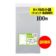 【送料無料 国産】テープ付 9x15の小袋【 小物のラッピング/部品パーツ整理袋 】透明OPP袋（透明封筒）【…