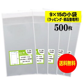 【送料無料 国産】テープ付 9x15の小袋【 小物のラッピング/部品パーツ整理袋 】透明OPP袋（透明封筒）【500枚】30ミクロン厚（標準）90x150+40mm