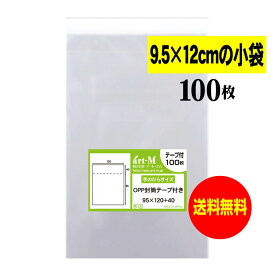 【送料無料 国産】テープ付 9.5cmx12cm【 小物袋 / 部品袋 】透明OPP袋（透明封筒）【100枚】30ミクロン厚（標準）95x120+40mm