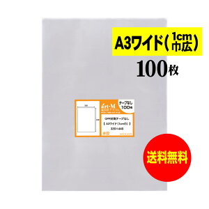 【 送料無料 】 テープなし A3ワイドタイプ(1cm巾広) 【 国産 OPP袋 】 透明OPP袋 【 100枚 】 透明封筒 【 A3用紙 / ポスター用 】 30ミクロン厚(標準) 320x440mm 【 二つ折りにて発送 】 OPP