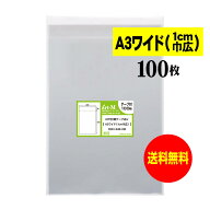 【 送料無料 】テープ付 A3ワイドタイプ（1cm巾広） 【 国産 OPP袋 】 透明OPP袋 【 100枚 】 透明OPP袋 …