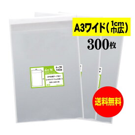 【 送料無料 】テープ付 A3ワイドタイプ（1cm巾広） 【 国産 OPP袋 】 透明OPP袋 【 300枚 】 透明OPP袋 【 A3用紙 / ポスター用 】 30ミクロン厚（標準） 320x440+30mm 【 二つ折りにて発送 】 透明封筒 OPP