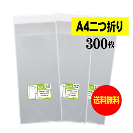 【国産】テープ付 A4サイズ2つ折り【 A4用紙2ッ折り 】透明OPP袋（透明封筒）【300枚】30ミクロン厚（標準）130x310+40mm