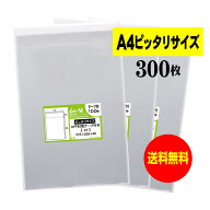 透明OPP袋 A4 ピッタリサイズ テープ付 300枚 30ミクロン厚（標準） 215x300+40mm 送料無料 国産 A4用紙1…