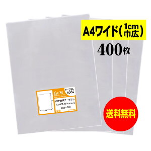 【送料無料 国産】テープなし A4ワイドタイプ【 1cm巾広 】透明OPP袋(透明封筒)【400枚】30ミクロン厚(標準)235x310mm 【 二つ折りにて発送 】