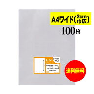 【送料無料 国産】テープなし A4ワイドタイプ【 2cm巾広 】透明OPP袋（透明封筒）【100枚】30ミクロン厚…