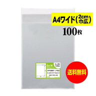 【送料無料 国産】テープ付 A4ワイドタイプ【 2cm巾広 】透明OPP袋（透明封筒）【100枚】30ミクロン厚（…
