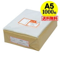 【 送料無料 国産 】テープなし A5【 A5用紙 / A4用紙2ッ折り用 】透明OPP袋【1000枚】30ミクロン厚（標…